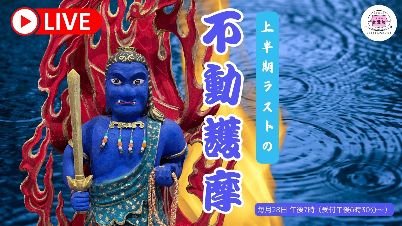 上半期最後の不動護摩〜一年で一番日の長い不動明王のご縁日に祈りを 