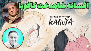 قصه پرنسس کاگویا؛ شاهکار فراموش‌شده استودیو جیبلی