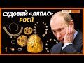 «Скіфське золото»: Росія розлютилася через рішення суду в Амстердамі | Крим.Реалії