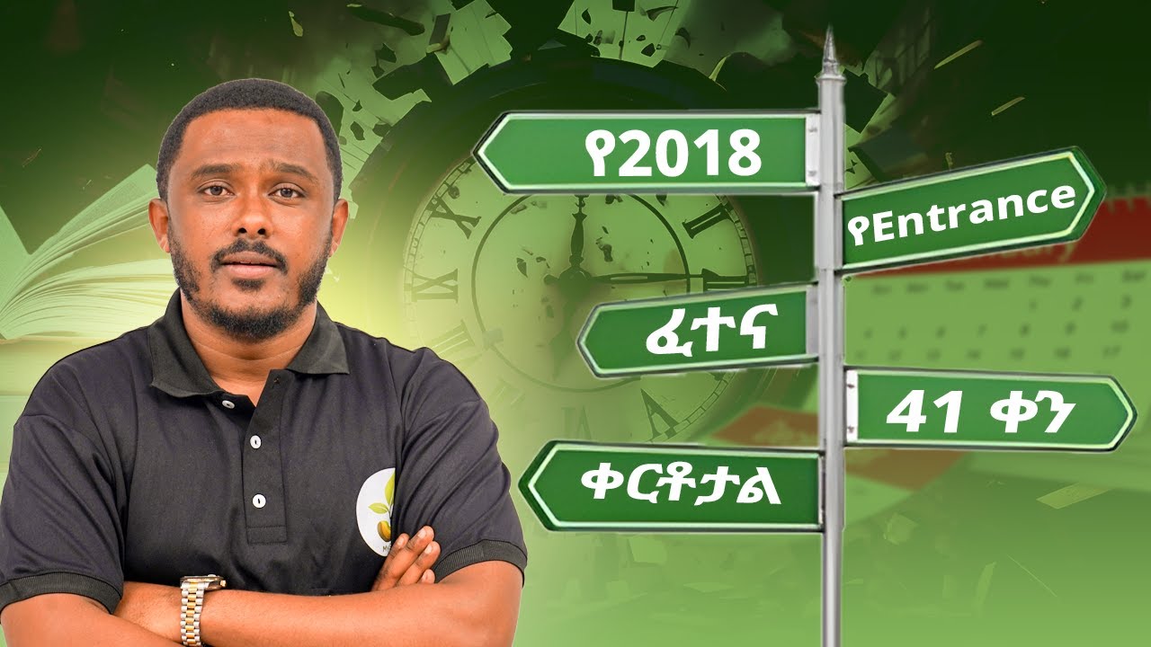 ኑ ለ 2018  Entrance በዚህ መልኩ እንዘጋጅ | My seed Tr. Dani