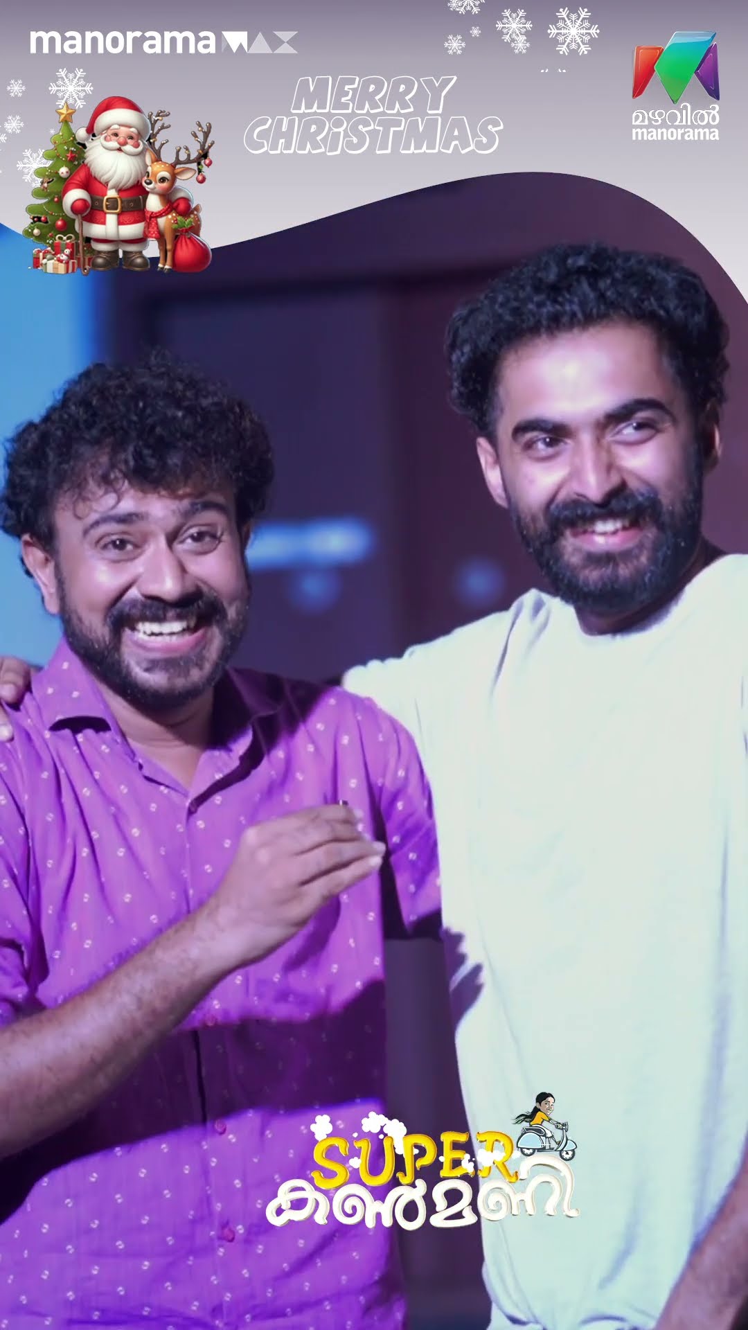 വരുണിന്റെ ക്രിസ്തുമസ് ഫ്രണ്ട് ആരാണെന്ന് അറിയണ്ടേ..?  #superkanmani #bts