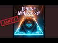 松果体を活性させる音〜ドラゴンver.〜サンプル