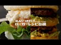 かぶりつきたい！バーガー8選♪