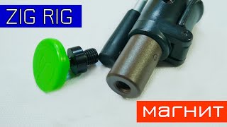 🐠 Магнит для заброса оснастки ЗИГ РИГ / ZIG RIG Korda Zig Magnet c eBay.