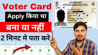 Voter id card ka status kaise check kare online 2024 | how to check voter card status online 2024