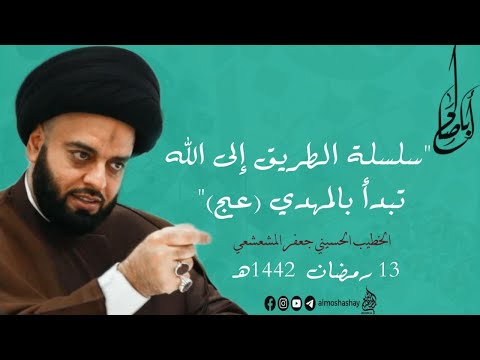 مجلس يوم 13 من شهر رمضان 1442 اعبدوا ربكم ح13 حديث فضل وثواب المنتظرين لظهور الامام المهدي عج 