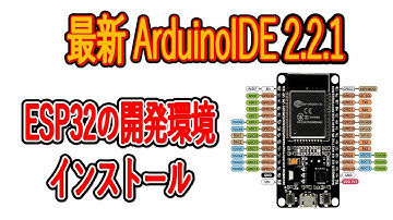 ArduinoIDE2.2.1にESP32の開発環境をインストール