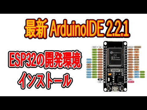 ArduinoIDE2.2.1にESP32の開発環境をインストール