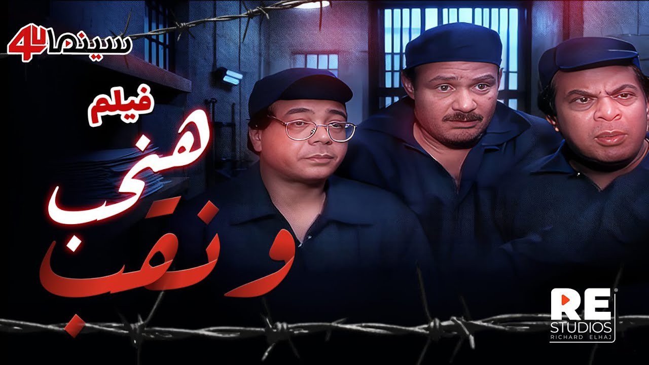 الفيلم العربي ... هنحب و نقب ... بطولة: فاروق الفيشاوي، أحمد آدم ...