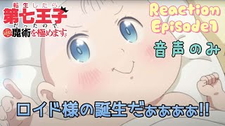 転生したら第七王子だったので、気ままに魔術を極めます 同時視聴