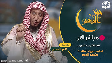 برنامج حمر النعم | اللغة الإثيوبية | تعليم سورة الفاتحة وقصار السور Teaching Surat Al-Fatihah