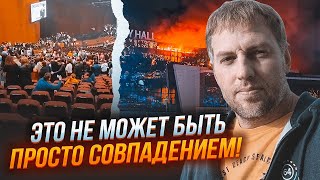 ⚡️ОСЄЧКІН: унікальне відео з Крокуса ПОЯСНЮЄ ВСЕ! За день до бійні сталася ДИВНА подія image