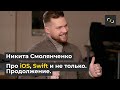 НАТИВ / Про iOS, Swift и не только. Продолжение / Никита Смолянченко