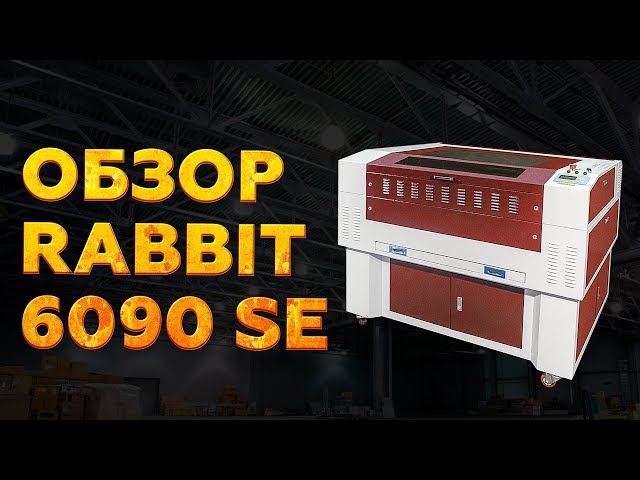 превью видео к Лазерный станок RABBIT HX-6090 SE