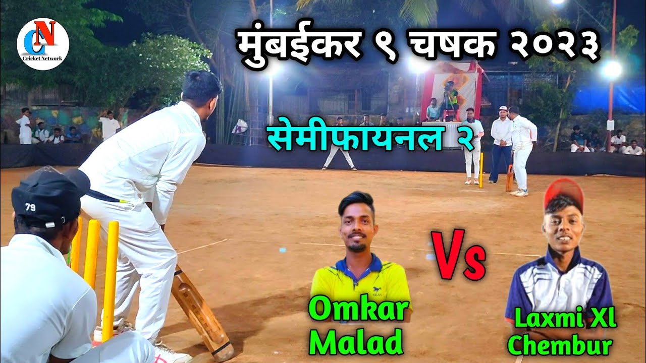 Omkar Malad Vs Laxmi Xl Chambur | सेमीफायनल २ | मुंबईकर ९ चषक २०२३ | Box Cricket Network
