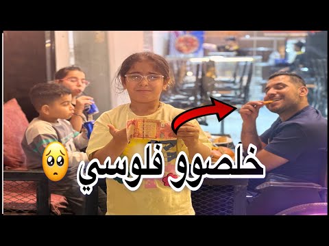 عزمت اهلي من مصروفي خلصوو فلوسي
