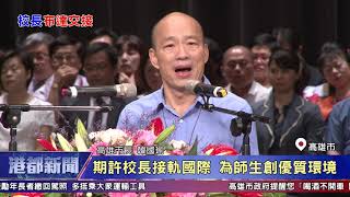 1080801【港都新聞】 新卸任校長布達 韓市長打造雙語學習