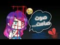 قصة صوت صامت// الحلقة 5