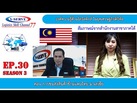 S3EP.30 ตอน การขนส่งสินค้าข้ามแดนไทย-มาเลเซีย