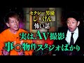 【し○けん】実はA○は事○物件で撮影することが多くて…『島田秀平のお怪談巡り』