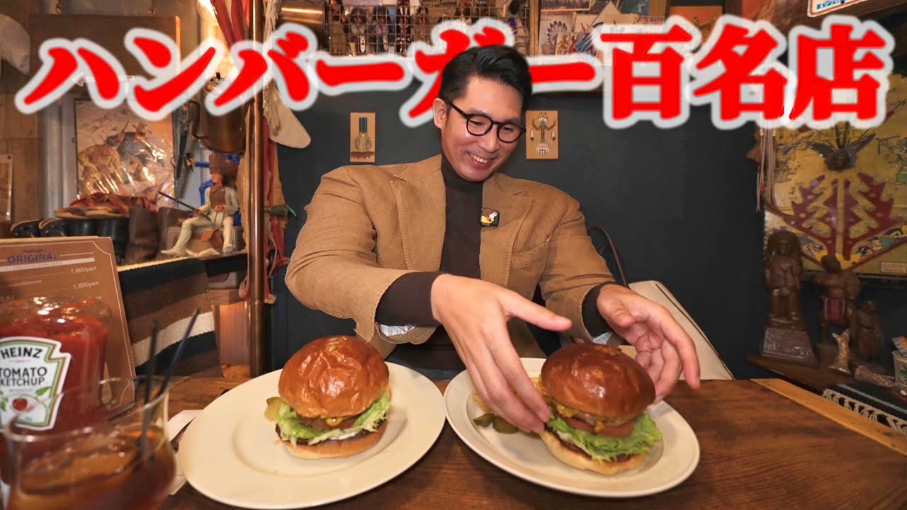 ハンバーガー百名店　R-S(アールズ)　　　　　　　　　　　　　　　　　　　　　　　　　　　　　　　　　　　　　　　　　　　　　　　　　　　　　　　　　　　　　　　　　　　　　　　　　　　千葉県松戸市