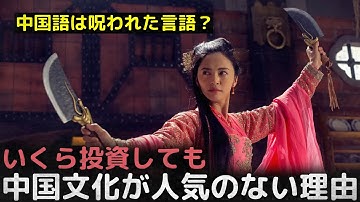 「中国語は呪われた言語だ」いくら投資しても中国文化が人気のない理由