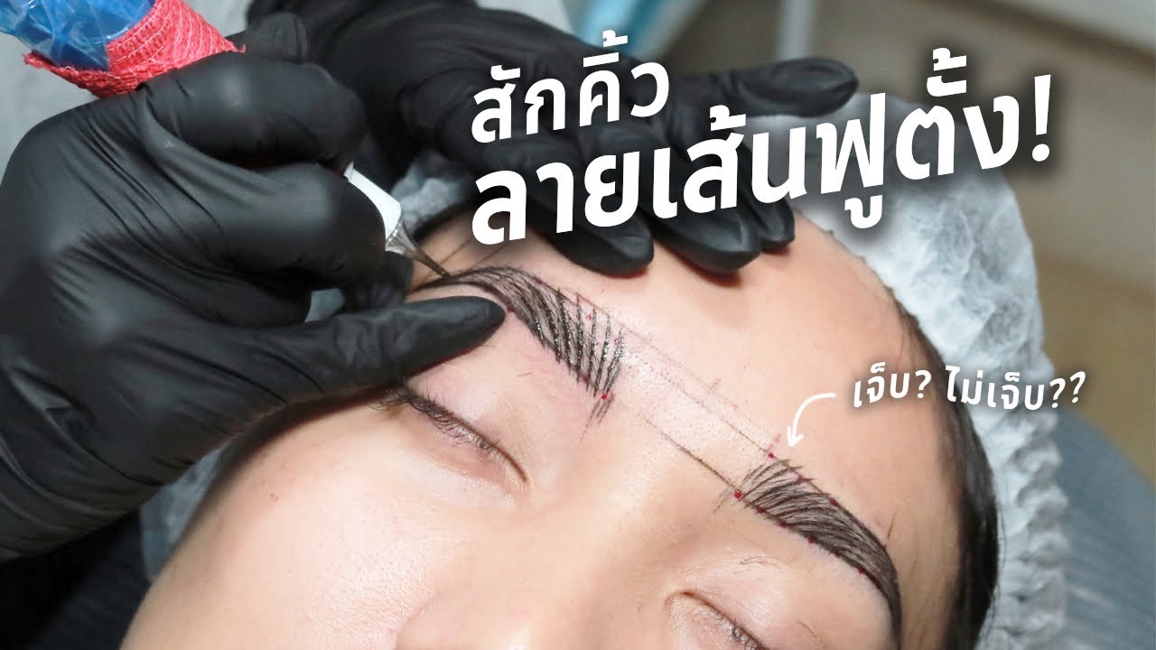 รีวิว สักคิ้วลายเส้นธรรมชาติ ฟูๆ ตั้งๆ แบบดิว อริสรา ไม่ปลิง ไม่ชินจัง! ละเอียดยิบทุกขั้นตอน