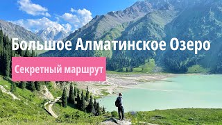 Big Almaty Lake. Hike through a beautiful gorge.