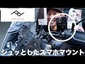 Peak Design、バイク用スマホマウントを装着。（今のところ揺れない）