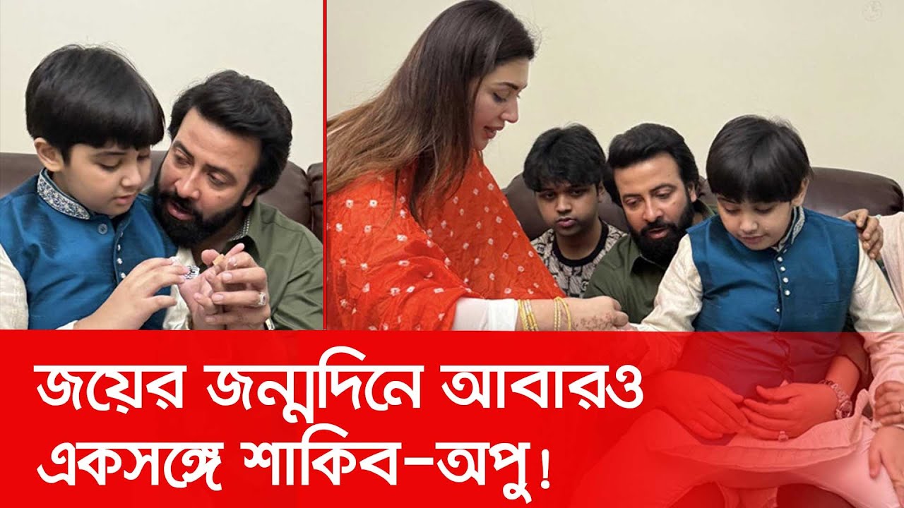 জয়ের জন্মদিনে আবারও একসঙ্গে শাকিব–অপু! | Shakib | Apu | Birthday | Nexus Television