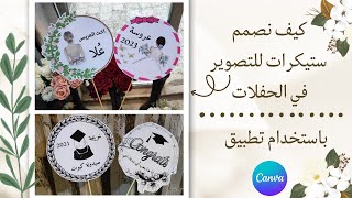 كيف نصمم ستيكرات او ثيمات للتصوير في حفل تخرج او خطبة، على الموبايل | تعلم التصميم على تطبيق كانفا