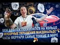 Бен Аффлек поскупился на кольцо / Мусорные украшения Макдональдс / Часы Феррари самые тонкие в мире