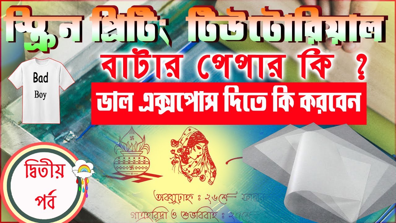 Screenprint Bd skin print tutorial Bangla| How to expose for Screen print without ...