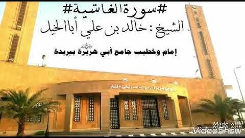 سورة الغاشية - للشيخ :خالد بن علي أبا الخيل.