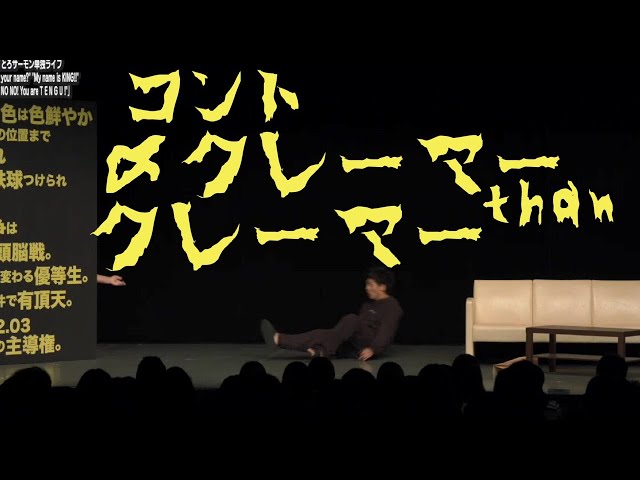 2018単独LIVEよりコント「クレーマー」