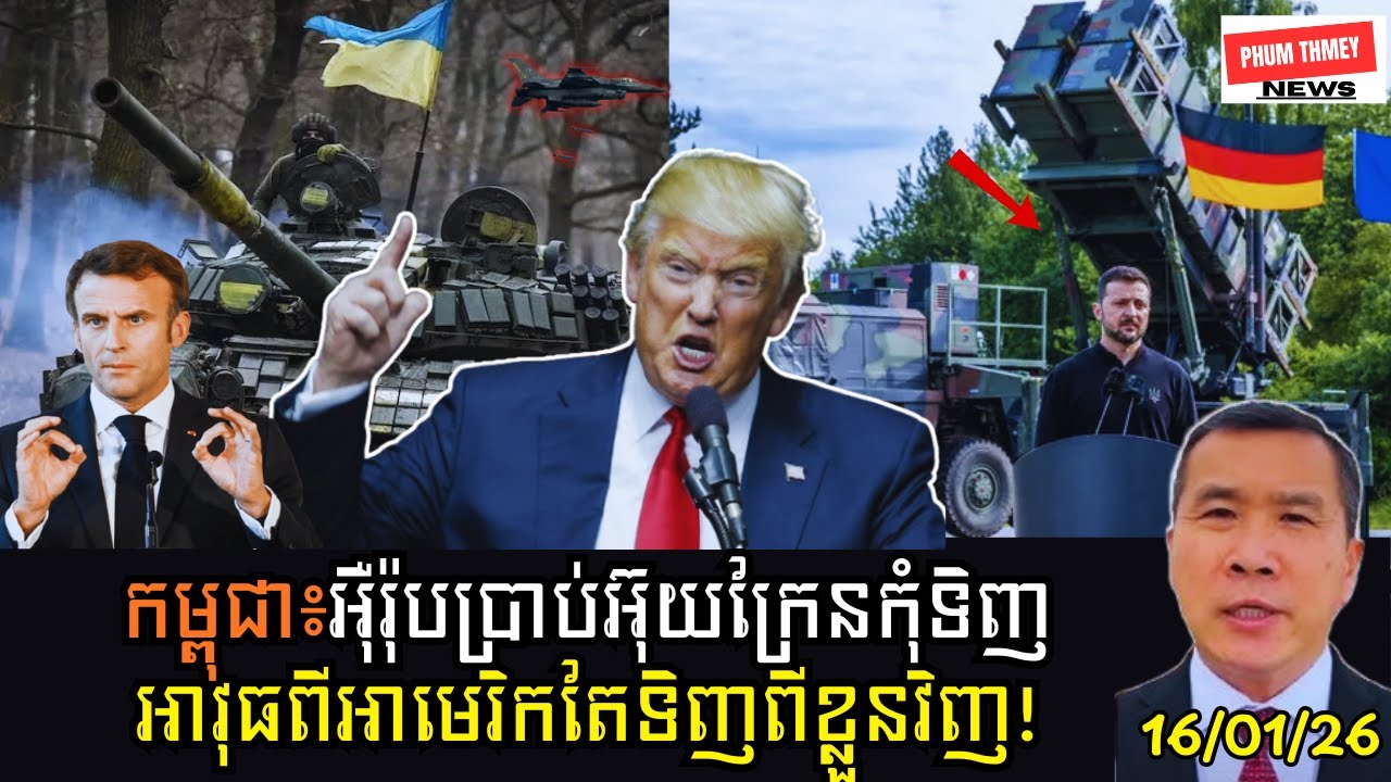 អុឺរ៉ុបប្រាប់អ៊ុយក្រែនកុំទិញអាវុធពីអាមេរិក!