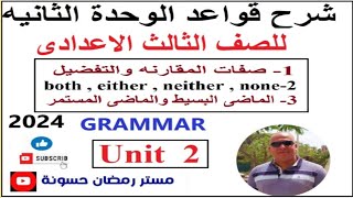 شرح قواعدجرامرالوحدةالتانيه تالته اعدادى انجليزى ترم اول2024-شرح الصفات-الماضى البسيط والمستمر-both