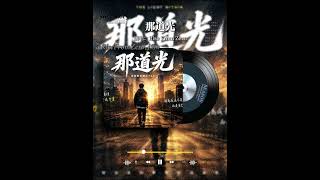 那道光|The Light|Original Mandarin R&B Rap|Rise From Zero