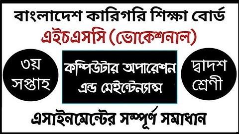 HSC Vocational Computer Operation Assignment | এইচএসসি ভোকেশনাল কম্পিউটার অপারেশন এ্যাসাইনমেন্ট