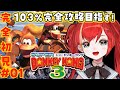 【スーパードンキーコング3】完全初見🍌今作も完全攻略103%目指すぞ！🦍 #01【World Connect Project/マーナ・ポプリ】