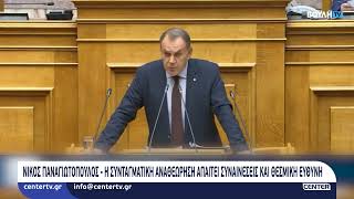 Νίκος Παναγιωτόπουλος - Η συνταγματική αναθεώρηση απαιτεί συναινέσεις και θεσμική ευθύνη