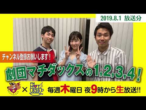 劇団マチダックスの1,2,3,4！（#354）渡辺裕太＆永嶋玲 ゲスト：グラビアアイドル 加藤圭さん