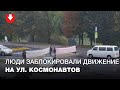 Люди с плакатами заблокировали проезжую часть на улице Космонавтов утром 9 октября