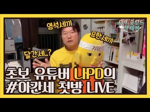 [sub]🛫LIVE 풀버전 | 나PD와 함께 하는 #아간세 첫방 기념 Live! | 아간세 라이브