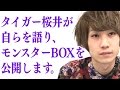 【モンスト】タイガー桜井の自己紹介! モンスターBOXも公開!