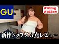 【GU】🌸🌼🌺🏵️餅田の購入品紹介 新作トップス3点レビュー🏵️🌺🌼🌸