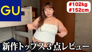 【GU】🌸🌼🌺🏵️餅田の購入品紹介 新作トップス３点レビュー🏵️🌺🌼🌸