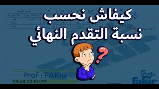 ( Taux d'avancement final ) نسبة التقدم النهائي