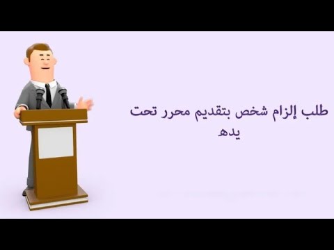 سلسلة شرح مادة الإثبات الحلقة الثالثة طلب إلزام شخص بتقديم محرر تحت يده