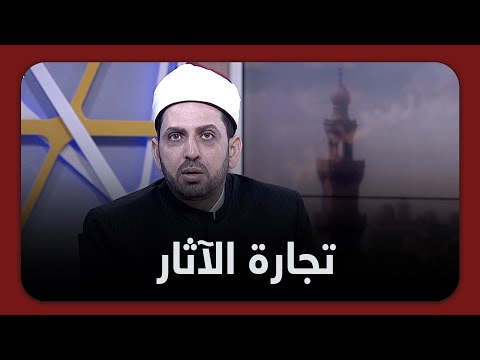 تعرف على حكم تجارة الآثار في الشرع والشبهات التي تدور حولها مع الشيخ عصام تليمة